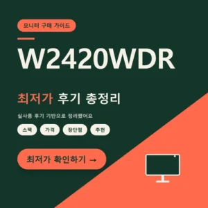 Read more about the article W2420WDR 가격보다 먼저 볼 용량과 설치 조건