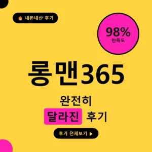 Read more about the article 롱맨365 후기 총정리, 효능·성분·부작용·가격까지