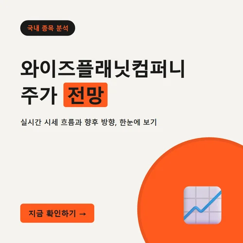 와이즈플래닛컴퍼니 주가-전망
