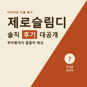 Read more about the article 제로슬림디 후기·효과·부작용 3주 복용 총정리