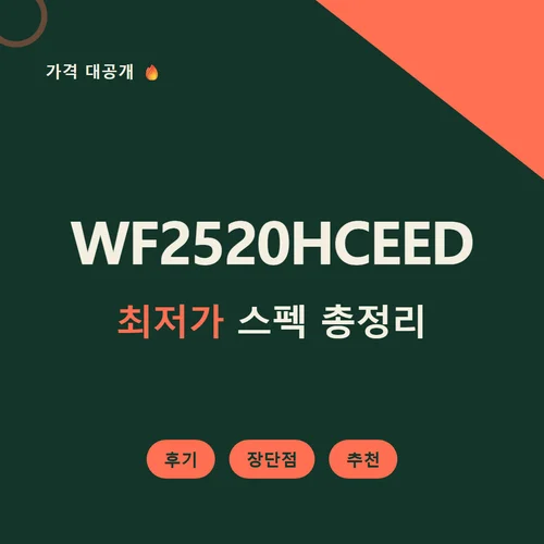 WF2520HCEED-가격