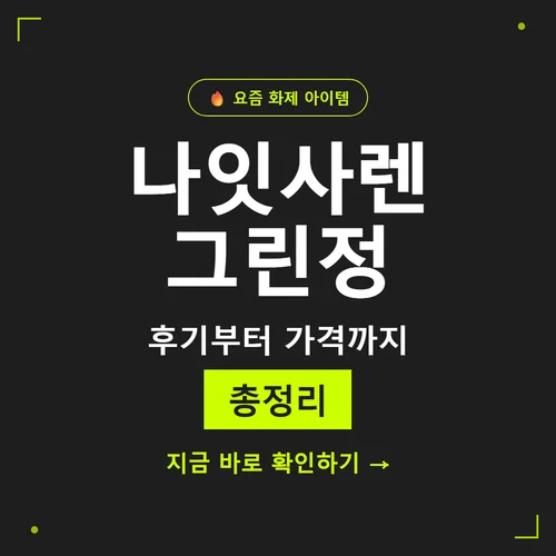 나잇사렌 그린정-후기