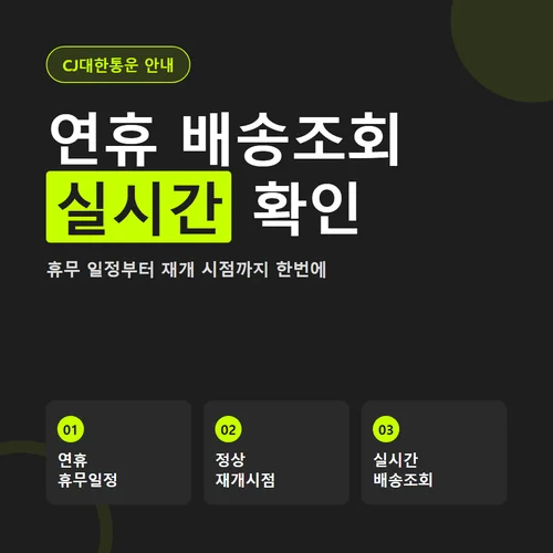 CJ대한통운 배송조회 실시간|연휴-휴무