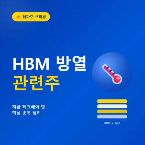 HBM 방열 관련주