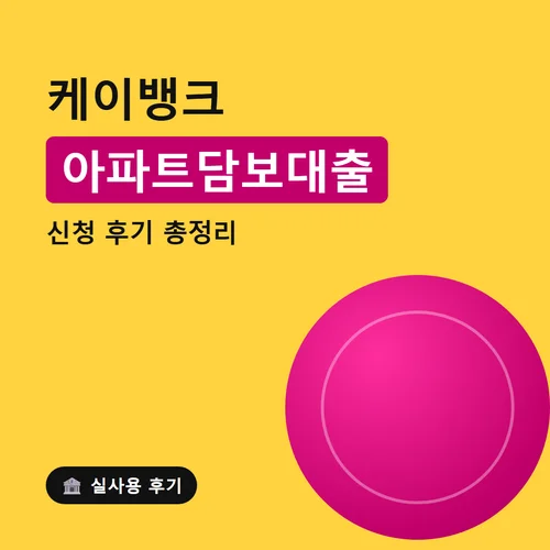 케이뱅크 아파트담보대출-후기