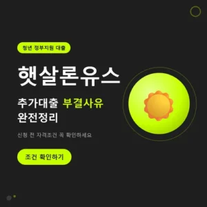 Read more about the article 햇살론유스 추가대출 조건과 부결사유, 대안까지 정리
