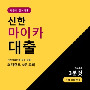 Read more about the article 신한 마이카 대출 후기, 중고차 딜러 할부 대신 고른 이유