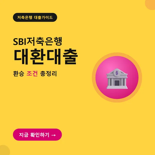 SBI저축은행 대환대출-조건