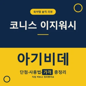 Read more about the article 코니스 이지워시 아기비데 단점부터 사용법, 가격까지 정리
