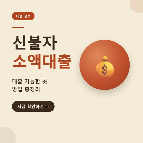 신불자 소액대출-신불자