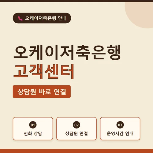 오케이저축은행 고객센터-상담원