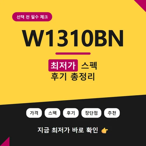 W1310BN-가격