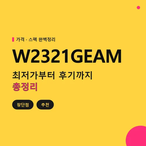 W2321GEAM-가격