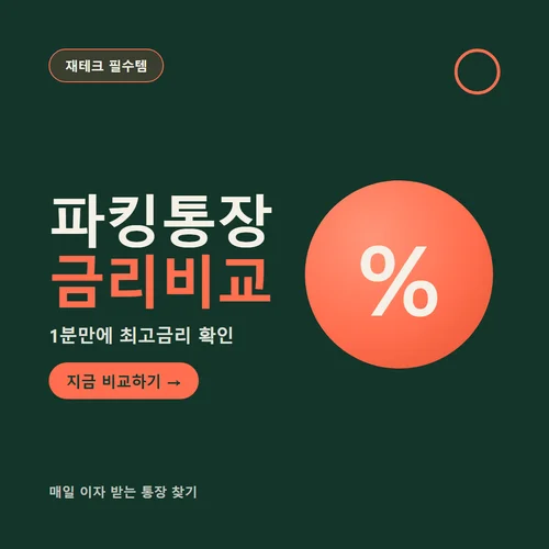 파킹통장 금리비교