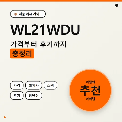WL21WDU-가격