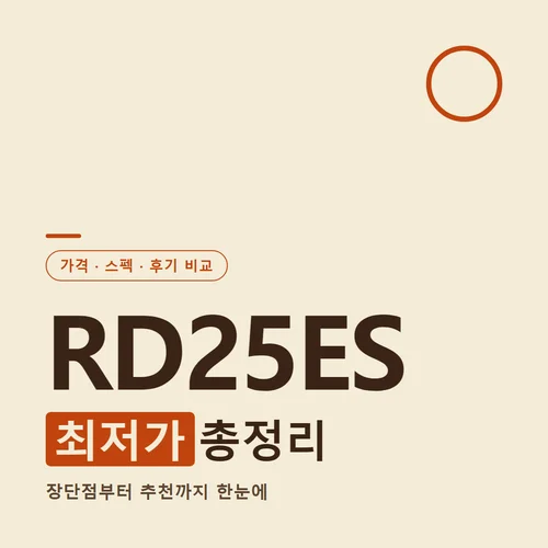 RD25ES-가격