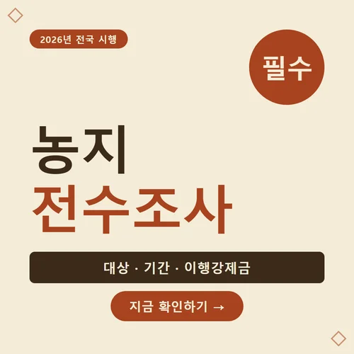 농지 전수조사-대상