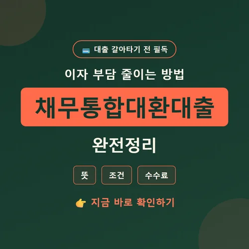 채무통합대환대출-뜻