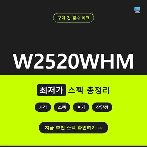 W2520WHM-가격