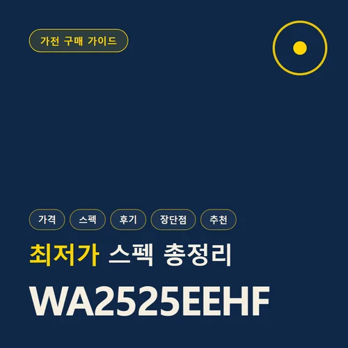 WA2525EEHF-가격