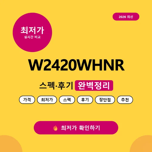 W2420WHNR-가격
