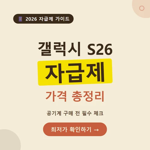 갤럭시 S26 자급제-가격