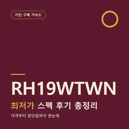 RH19WTWN-가격