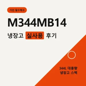 Read more about the article M344MB14 가격, 344L 용량 배분과 크기 먼저
