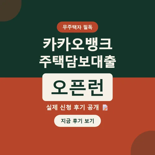 카카오뱅크 주택담보대출 오픈런-후기