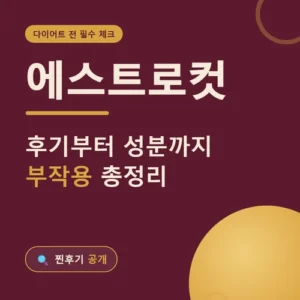 Read more about the article 에스트로컷 후기 성분 복용법과 부작용 주의사항 정리