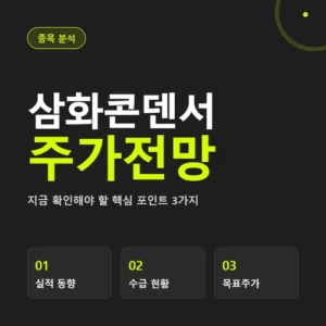 Read more about the article 삼화콘덴서 주가전망, MLCC 가격 인상 사이클로 정리해봤어요