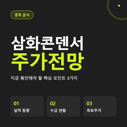 삼화콘덴서 주가전망
