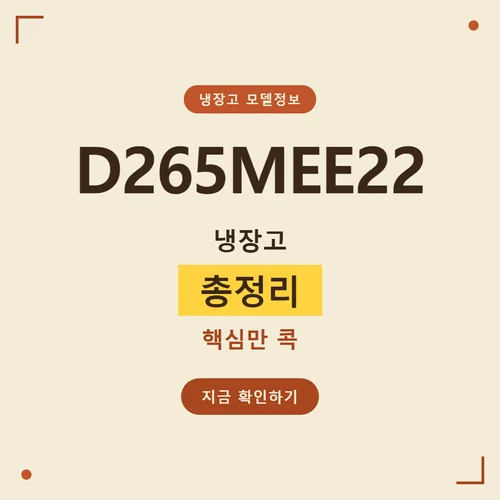 D265MEE22-D265MEE22