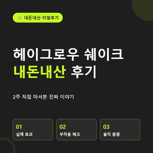 헤이그로우 쉐이크 내돈내산-후기