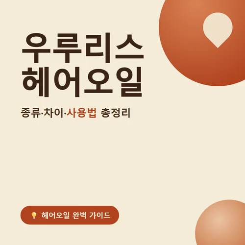 우루리스 헤어오일-종류
