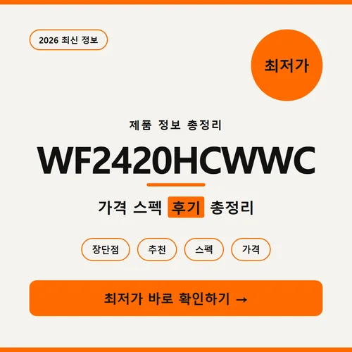 WF2420HCWWC-가격