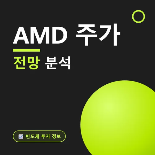 AMD 주가-전망