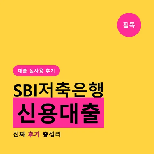 SBI저축은행 신용대출-후기