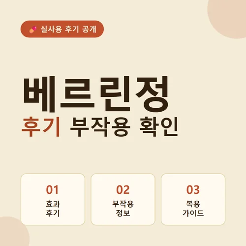베르린정-후기