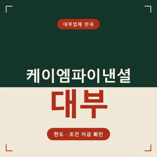 케이엠파이낸셜대부