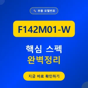 Read more about the article F142M01-W 가격, 199L형과 용량 차이