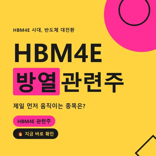 HBM4E 방열 관련주-HBM4E
