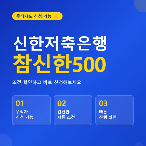 신한저축은행 참신한500-무직자