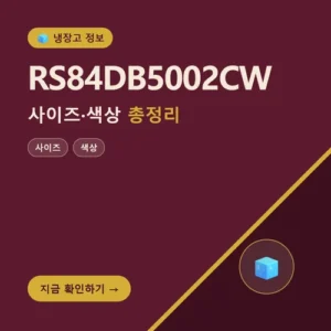 Read more about the article RS84DB5002CW 가격 852L 크기와 색상 선택