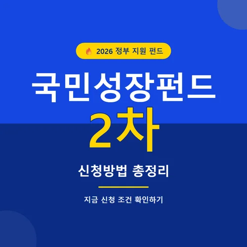 국민성장펀드 2차-신청방법