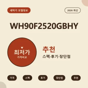 Read more about the article WH90F2520GBHY 가격, 25/20kg 배분 확인