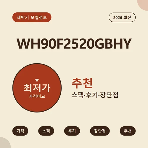 WH90F2520GBHY-가격
