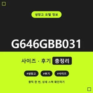 Read more about the article G646GBB031 가격, 깊이 709mm가 구매 가른다