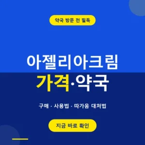Read more about the article 아젤리아크림 가격과 약국 구매 방법, 사용법과 따가움 주의사항