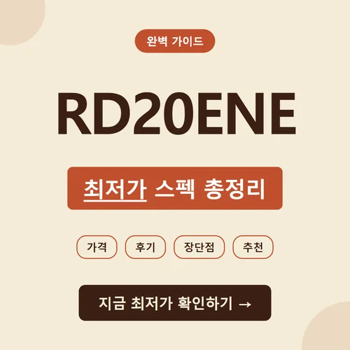 RD20ENE-가격